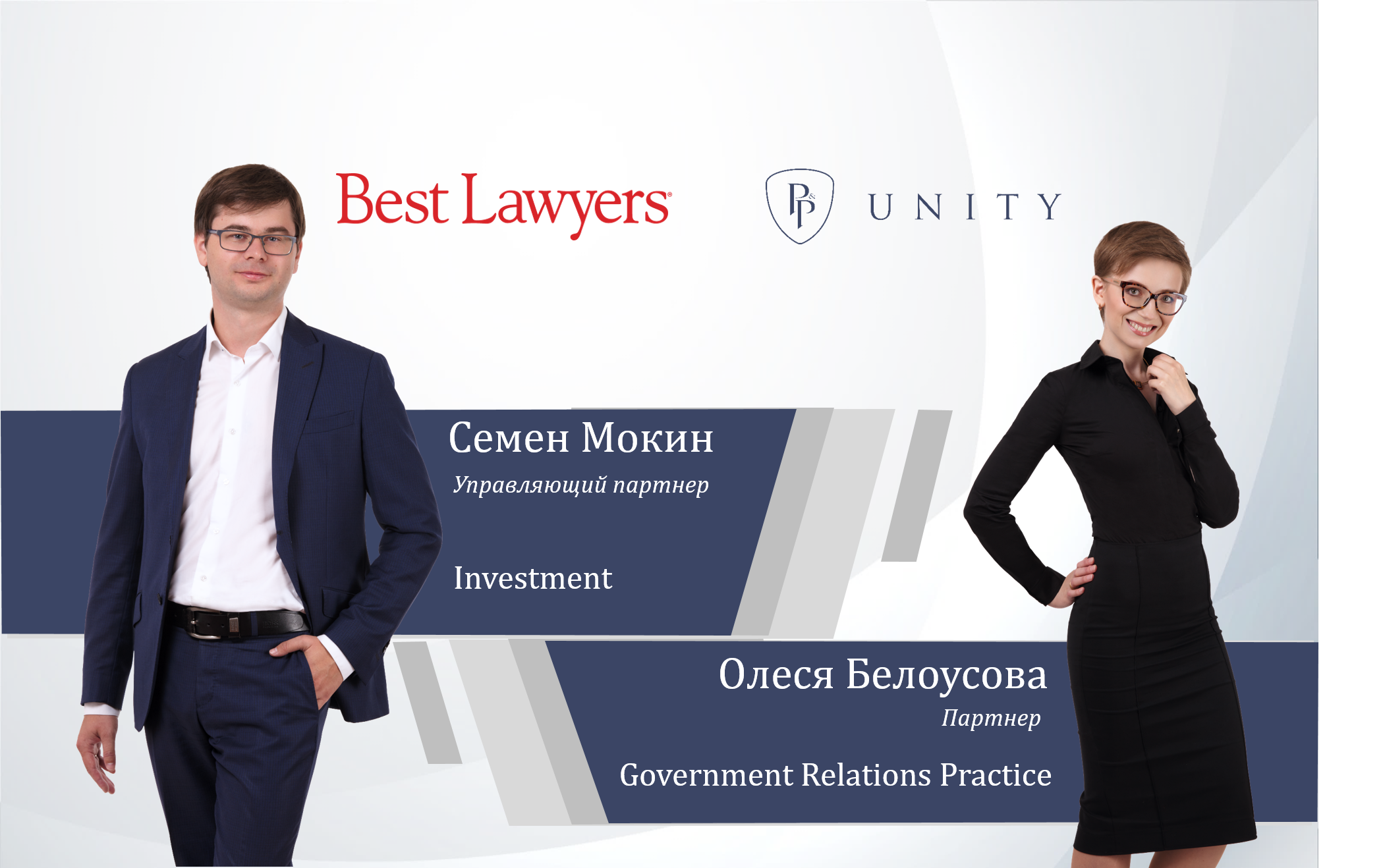 Семен Мокин и Олеся Белоусова вошли в международный рейтинг Best Lawyers